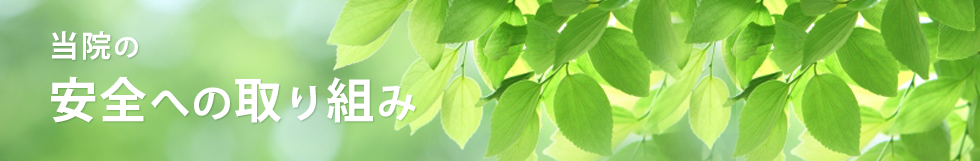 岐阜のうめはら鍼灸院の安全への取り組み（はり治療）