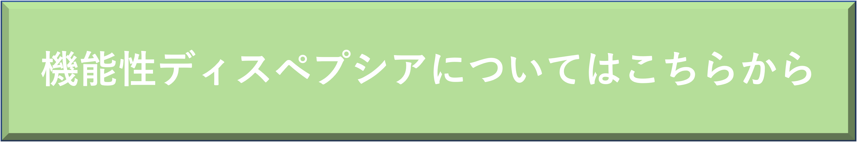 機能性ディスペプシアのページ