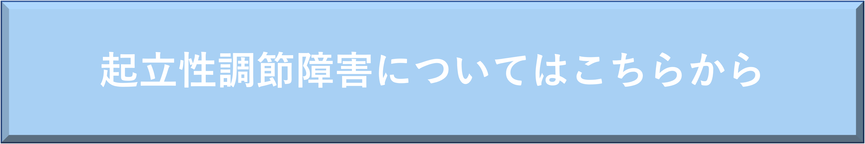 起立性調節障害のページ