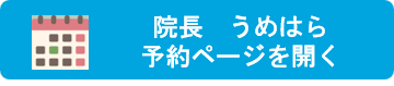 梅原　予約ページ