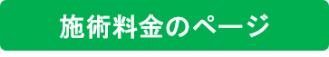 施術料金のページにジャンプ