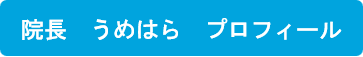 梅原院長