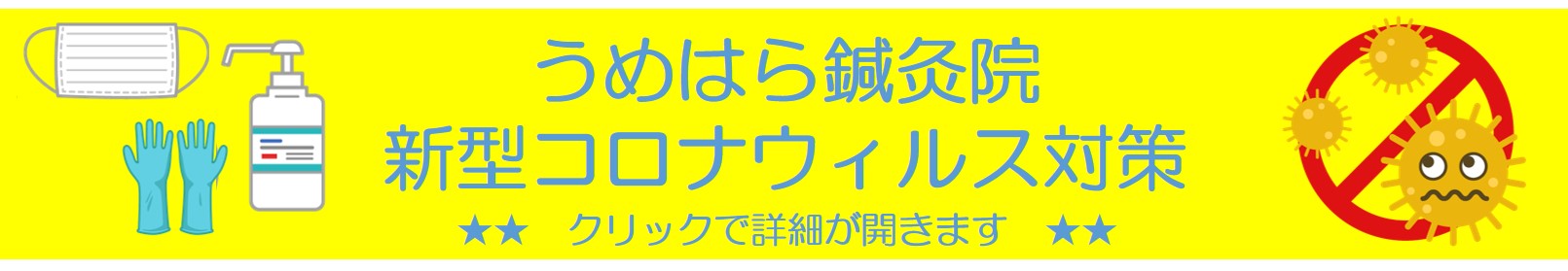 新型コロナウィルス対策"