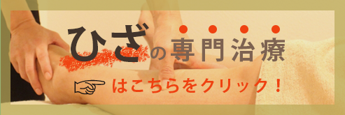 ひざの専門治療