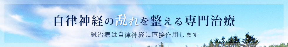 自律神経の乱れを整える