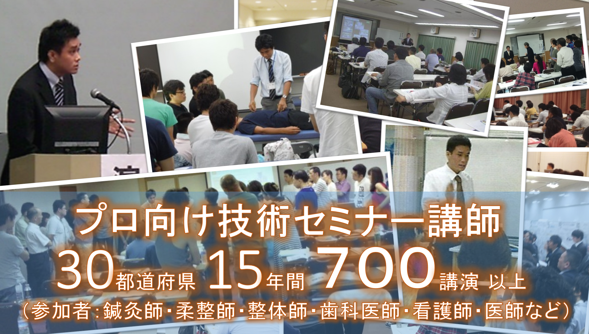 鍼灸院の技術セミナー講師