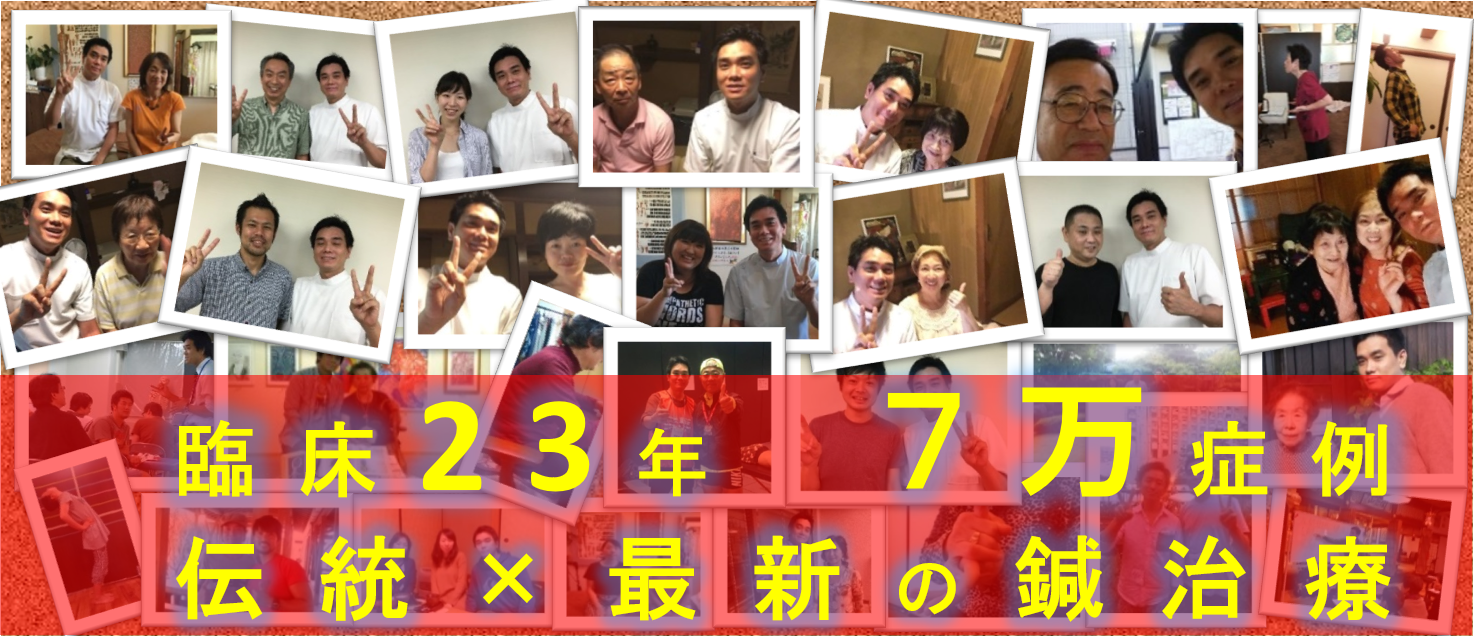 鍼灸の臨床経験