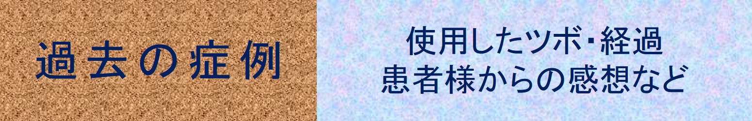 岐阜のうめはら鍼灸院 過去の症例