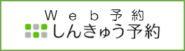 鍼灸院の口コミサイト「しんきゅうコンパス」 予約