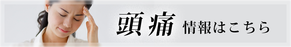 頭痛情報まとめページ